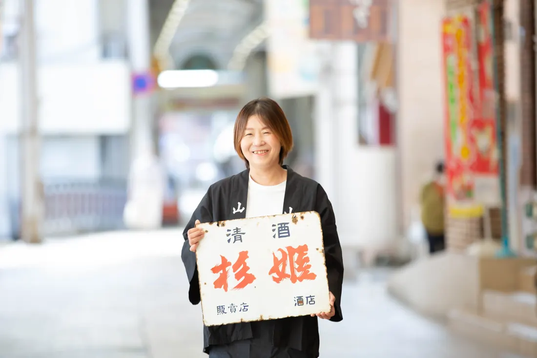 山城屋酒造株式会社