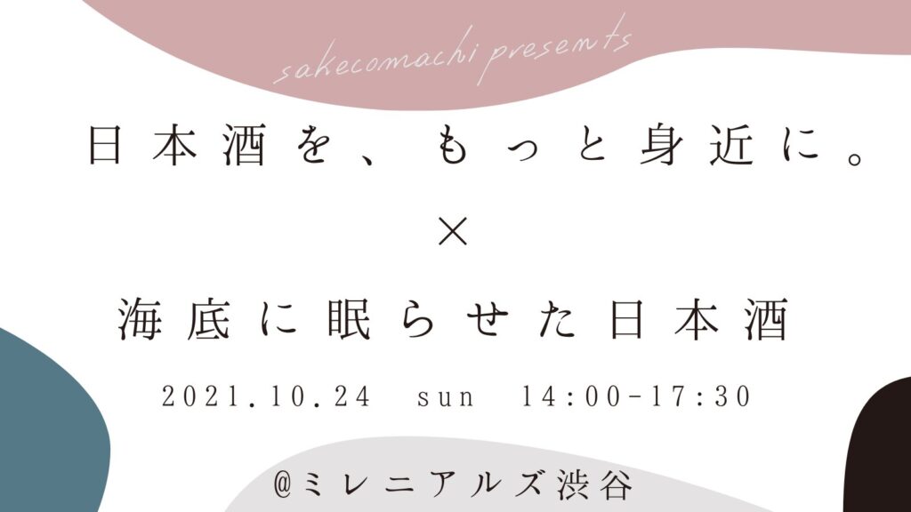 海底に眠らせた日本酒を味わう。20〜30代のためのスペシャルイベント開催！