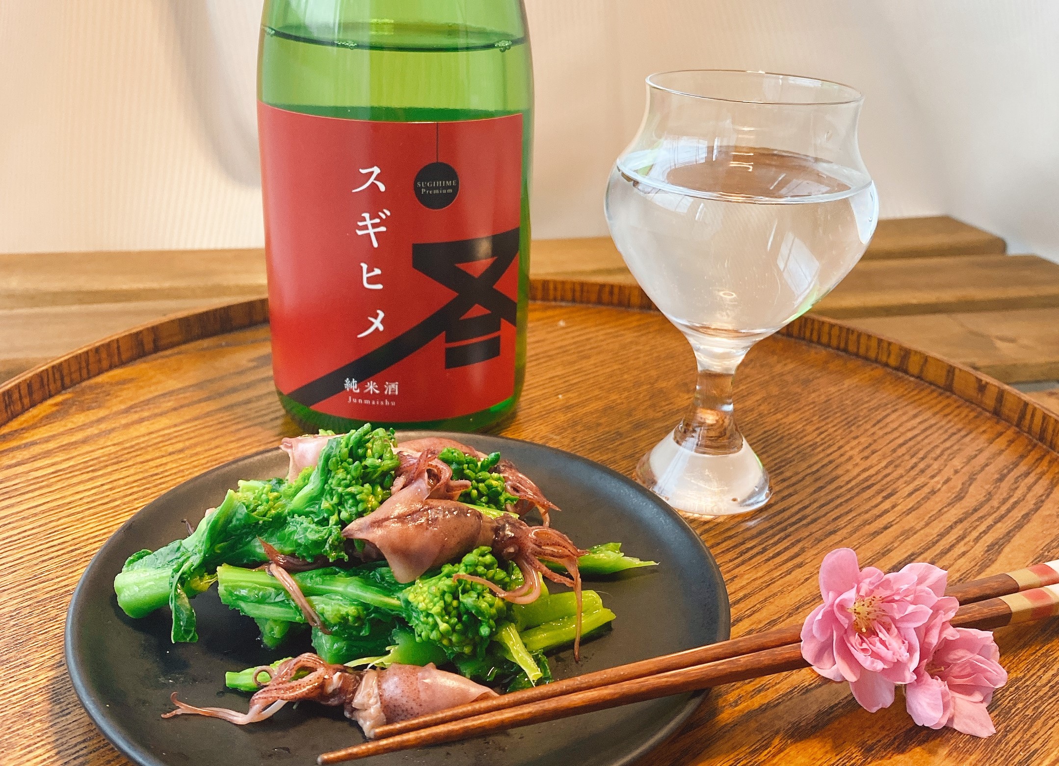 春を先取り おうちで味わう スギヒメ 純米酒 和 洋おつまみレシピ選 酒小町