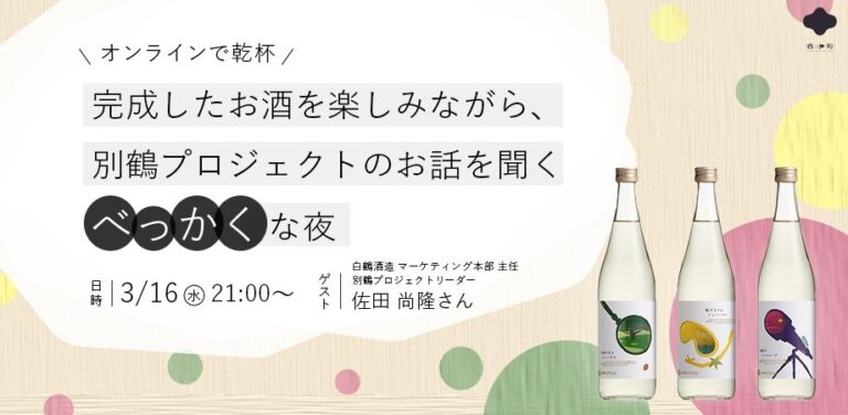 白鶴酒造の若手10人が立ち上げた『別鶴』。プロジェクトの想いに触れた夜