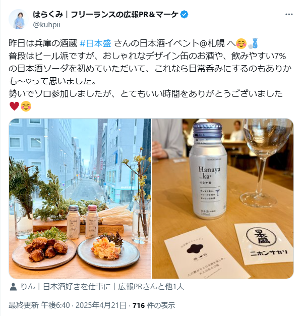 日本盛りさんの札幌のイベントのX投稿1