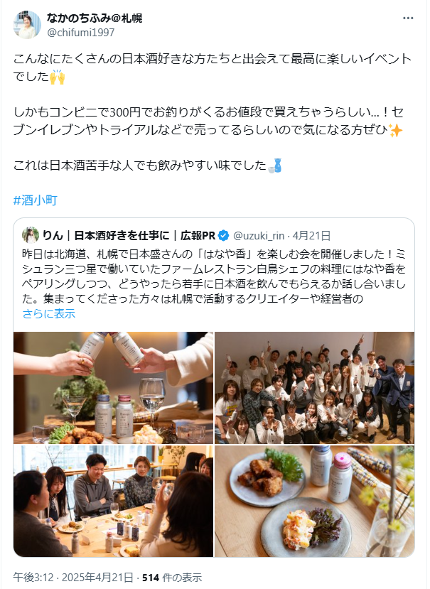 日本盛りさんの札幌のイベントのX投稿2