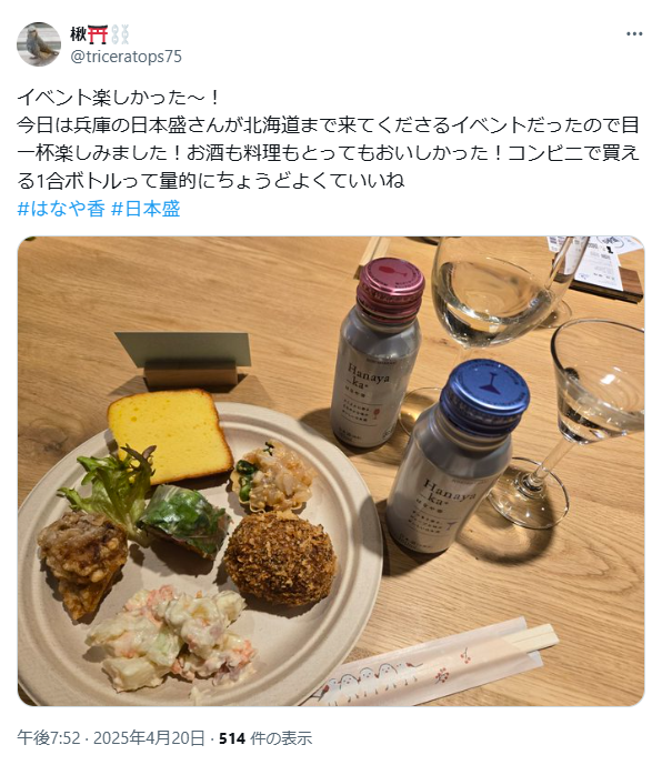 日本盛りさんの札幌のイベントのX投稿3