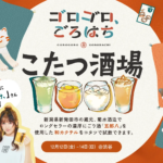12月12日(金)から14(日)に渋谷で開催されるイベント「ゴロゴロ、ごろはち～こたつ酒場～」の紹介