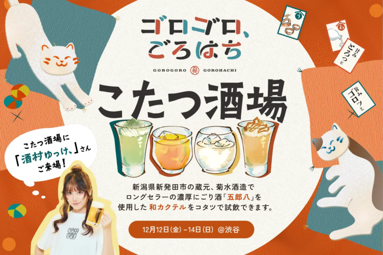 こたつでまったり、4種類の”和カクテル”を飲み比べ！「ゴロゴロ、ごろはち～こたつ酒場～」開催します！